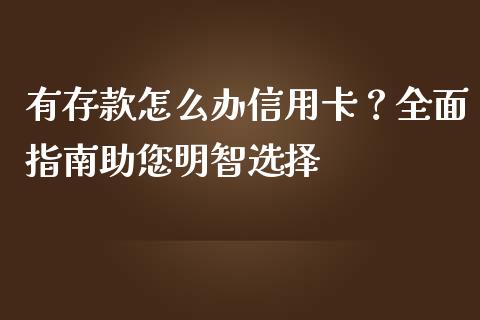 有存款怎么办信用卡?全面指南助您明智选择_债券投资_第1张_财经时评_基金分析_期货交易_金融机构_外汇汇率_债券投资 有存款怎么办信用卡?全面指南助您明智选择_https://wap.hpmsj.cn_债券投资_第1张