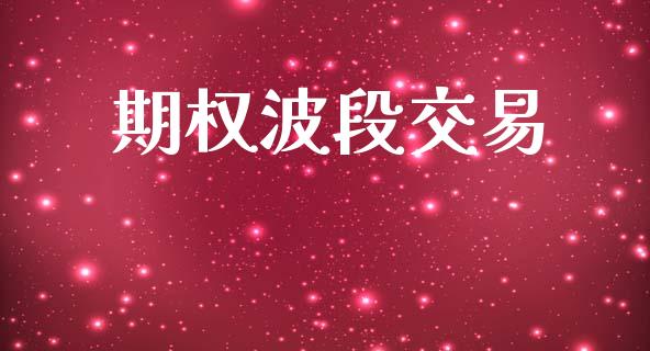 期权波段交易_https://wap.hpmsj.cn_期货交易_第1张