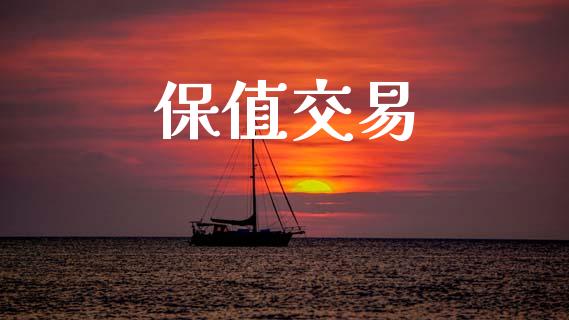 保值交易_https://wap.hpmsj.cn_基金分析_第1张