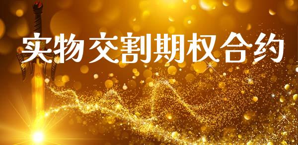 实物交割期权合约_https://wap.hpmsj.cn_财经时评_第1张