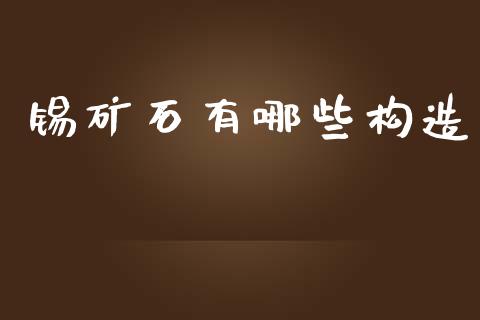 锡矿石有哪些构造_https://wap.hpmsj.cn_债券投资_第1张
