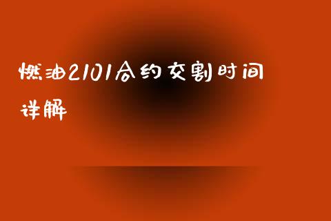 燃油2101合约交割时间详解_https://wap.hpmsj.cn_期货交易_第1张
