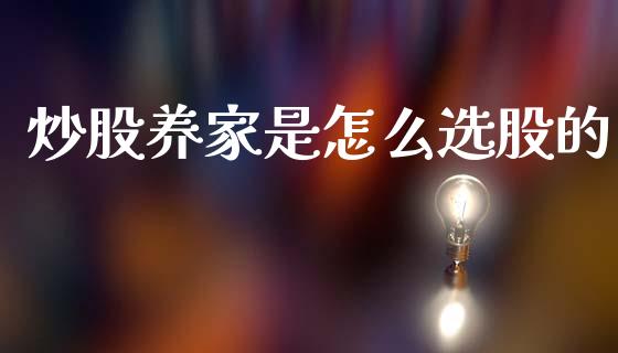 炒股养家是怎么选股的_https://wap.hpmsj.cn_基金分析_第1张