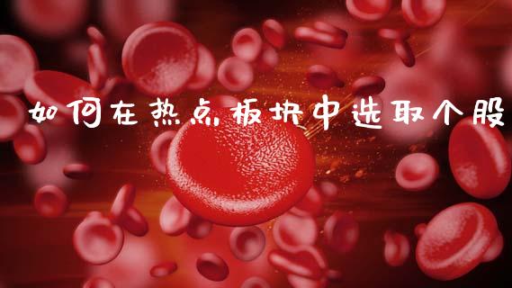 如何在热点板块中选取个股_https://wap.hpmsj.cn_外汇汇率_第1张
