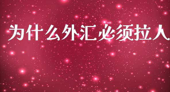 为什么外汇必须拉人_https://wap.hpmsj.cn_债券投资_第1张