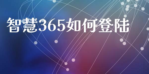 智慧365如何登陆_https://wap.hpmsj.cn_基金分析_第1张