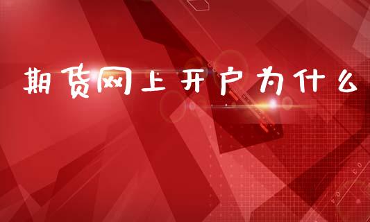 期货网上开户为什么_https://wap.hpmsj.cn_金融机构_第1张