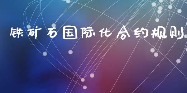 铁矿石国际化合约规则_https://wap.hpmsj.cn_金融机构_第1张
