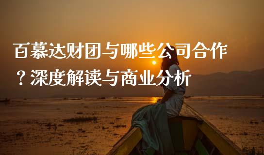 百慕达财团与哪些公司合作？深度解读与商业分析_https://wap.hpmsj.cn_期货交易_第1张