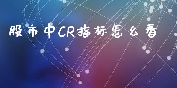 股市中CR指标怎么看_https://wap.hpmsj.cn_金融机构_第1张
