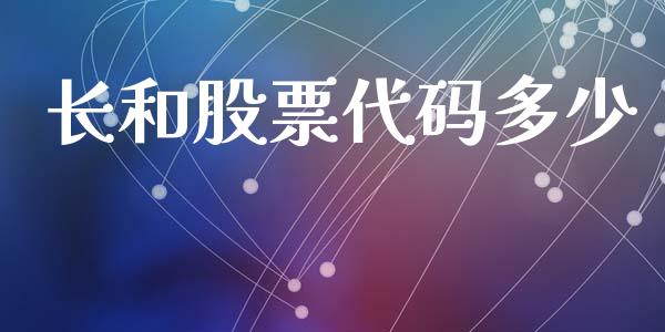 长和股票代码多少_https://wap.hpmsj.cn_债券投资_第1张
