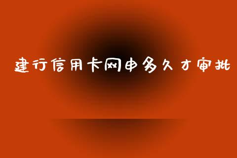 建行信用卡网申多久才审批_https://wap.hpmsj.cn_期货交易_第1张