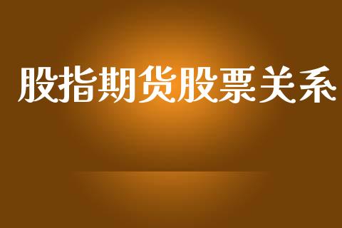 股指期货股票关系_https://wap.hpmsj.cn_基金分析_第1张