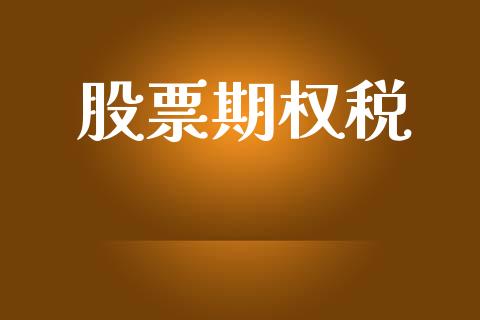 股票期权税_https://wap.hpmsj.cn_金融机构_第1张