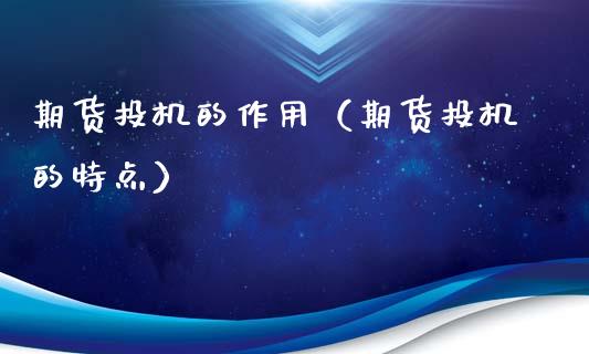 期货投机的作用（期货投机的特点）_https://wap.hpmsj.cn_财经时评_第1张