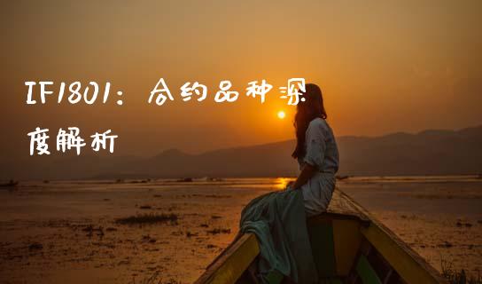 IF1801：合约品种深度解析_https://wap.hpmsj.cn_金融机构_第1张