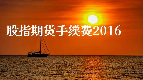 股指期货手续费2016_https://wap.hpmsj.cn_债券投资_第1张