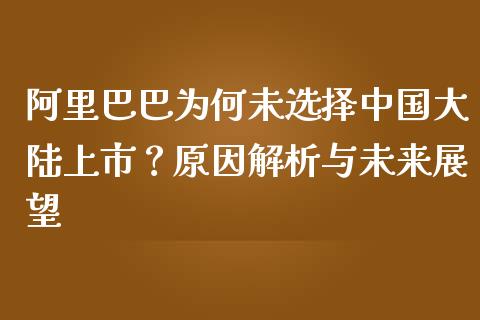 阿里巴巴为何未选择中国大陆上市？原因解析与未来展望_https://wap.hpmsj.cn_债券投资_第1张