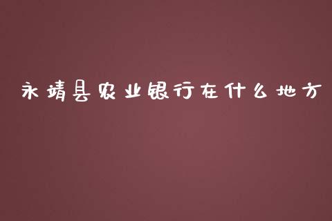 永靖县农业银行在什么地方_https://wap.hpmsj.cn_债券投资_第1张