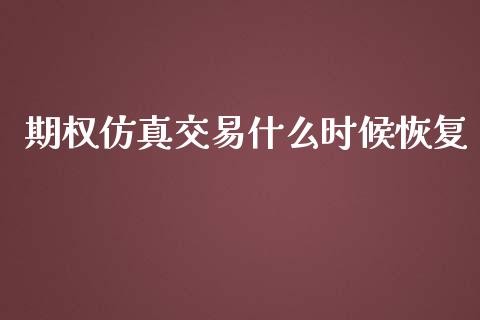 期权仿真交易什么时候恢复_https://wap.hpmsj.cn_财经时评_第1张
