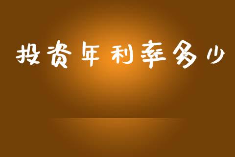 投资年利率多少_期货交易_第1张_财经时评_基金分析_期货交易_金融机构_外汇汇率_债券投资 投资年利率多少_https://wap.hpmsj.cn_期货交易_第1张
