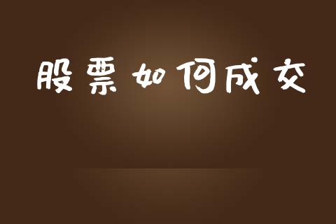 股票如何成交_https://wap.hpmsj.cn_金融机构_第1张