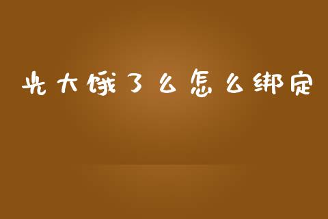 光大饿了么怎么绑定_https://wap.hpmsj.cn_外汇汇率_第1张