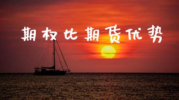 期权比期货优势_https://wap.hpmsj.cn_债券投资_第1张
