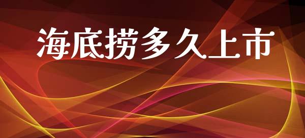 海底捞多久上市_https://wap.hpmsj.cn_金融机构_第1张