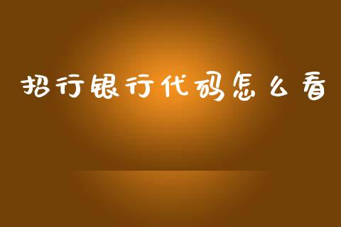 招行银行代码怎么看_https://wap.hpmsj.cn_外汇汇率_第1张
