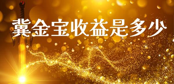 冀金宝收益是多少_https://wap.hpmsj.cn_债券投资_第1张