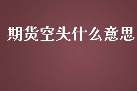 期货空头什么意思_https://wap.hpmsj.cn_债券投资_第1张