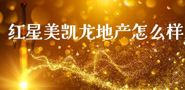 红星美凯龙地产怎么样_https://wap.hpmsj.cn_期货交易_第1张