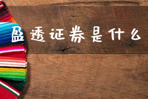 盈透证券是什么_https://wap.hpmsj.cn_债券投资_第1张