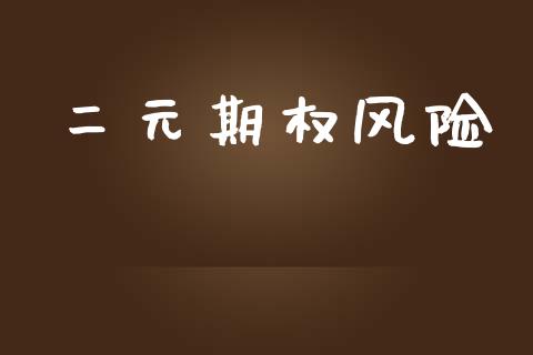 二元期权风险_https://wap.hpmsj.cn_外汇汇率_第1张