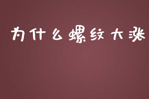 为什么螺纹大涨_https://wap.hpmsj.cn_外汇汇率_第1张
