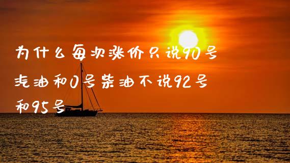 为什么每次涨价只说90号汽油和0号柴油不说92号和95号_https://wap.hpmsj.cn_期货交易_第1张