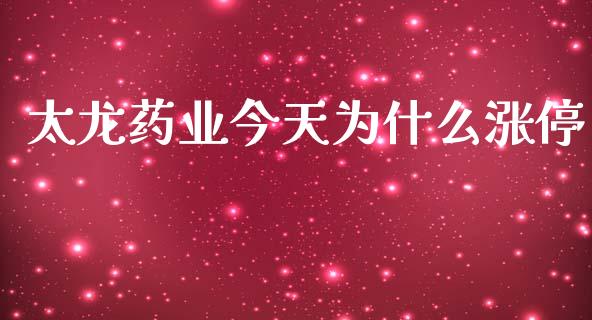太龙药业今天为什么涨停_https://wap.hpmsj.cn_期货交易_第1张