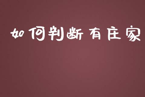 如何判断有庄家_https://wap.hpmsj.cn_财经时评_第1张
