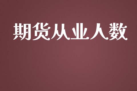 期货从业人数_https://wap.hpmsj.cn_期货交易_第1张