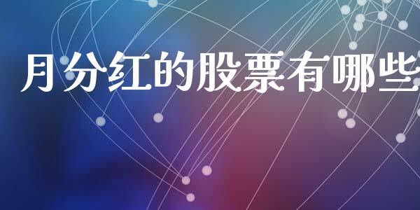 月分红的股票有哪些_https://wap.hpmsj.cn_财经时评_第1张