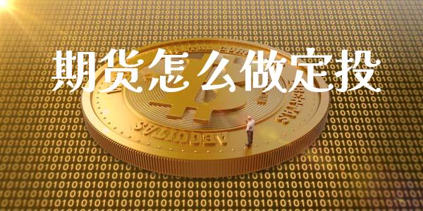 期货怎么做定投_https://wap.hpmsj.cn_基金分析_第1张