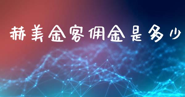 赫美金客佣金是多少_https://wap.hpmsj.cn_金融机构_第1张