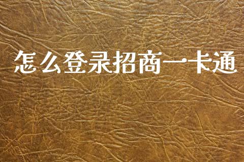 怎么登录招商一卡通_https://wap.hpmsj.cn_外汇汇率_第1张