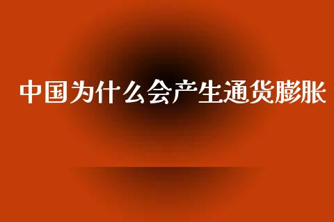 中国为什么会产生通货膨胀_https://wap.hpmsj.cn_期货交易_第1张