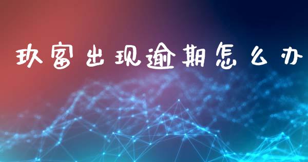 玖富出现逾期怎么办_https://wap.hpmsj.cn_外汇汇率_第1张