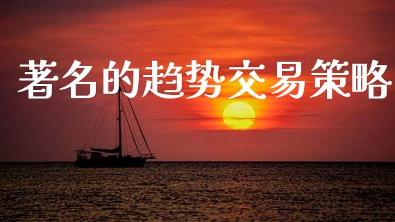 著名的趋势交易策略_https://wap.hpmsj.cn_外汇汇率_第1张