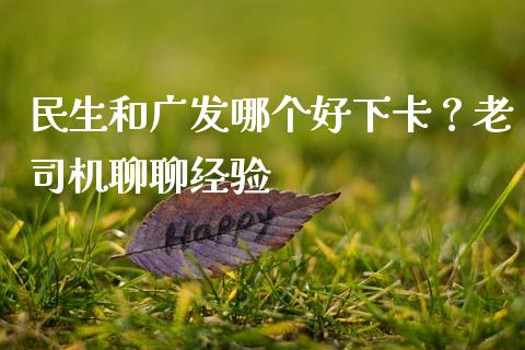 民生和广发哪个好下卡？老司机聊聊经验_https://wap.hpmsj.cn_财经时评_第1张