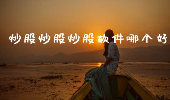 炒股炒股炒股软件哪个好_https://wap.hpmsj.cn_期货交易_第1张