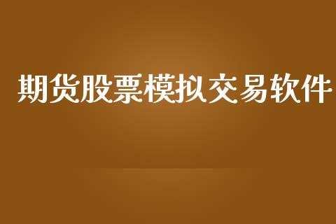 期货股票模拟交易软件_https://wap.hpmsj.cn_债券投资_第1张